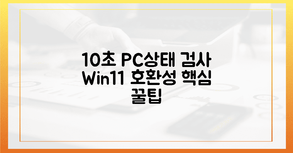 10초 만에 윈도우 11 호환성, 'PC 상태 검사' 핵심 꿀팁!