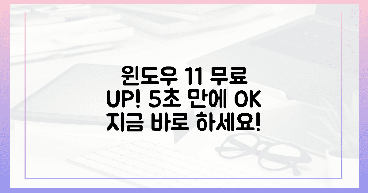 윈도우 11, 5초 만에 무료 업그레이드하세요!