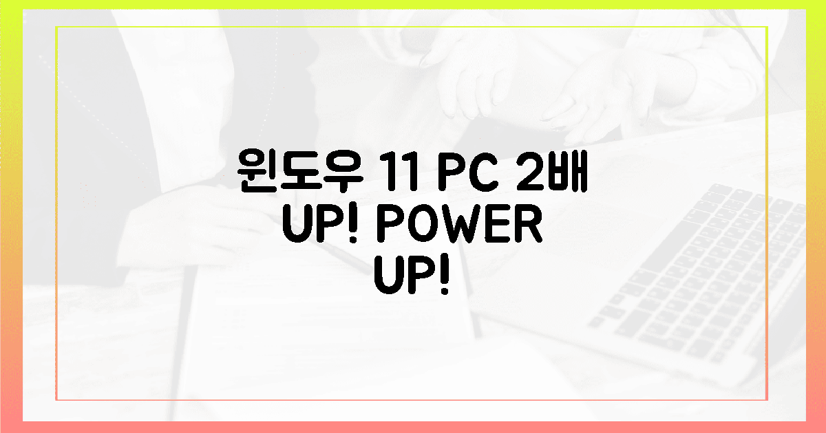 당신의 PC, 윈도우 11로 2배 더 강력하게!