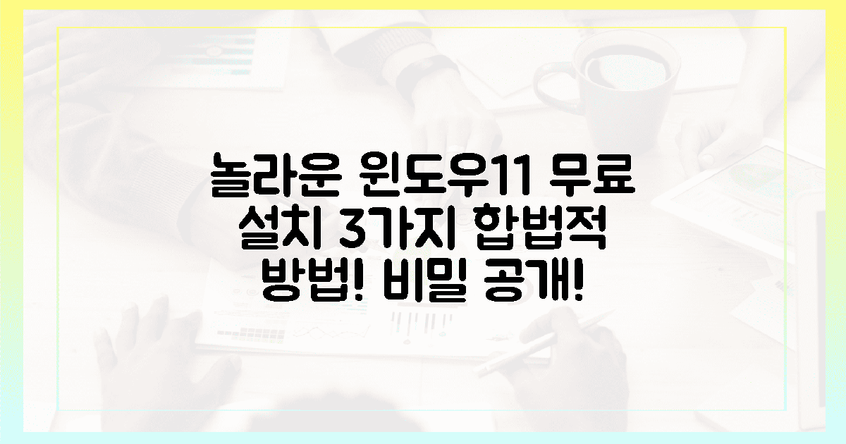 3가지 합법적인 윈도우 11 무료 설치, 놀라운 비밀은?