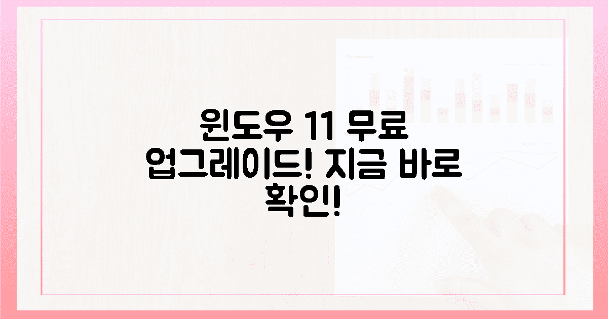 당신의 PC, 윈도우 11로 무료 업그레이드, 지금 바로 확인!