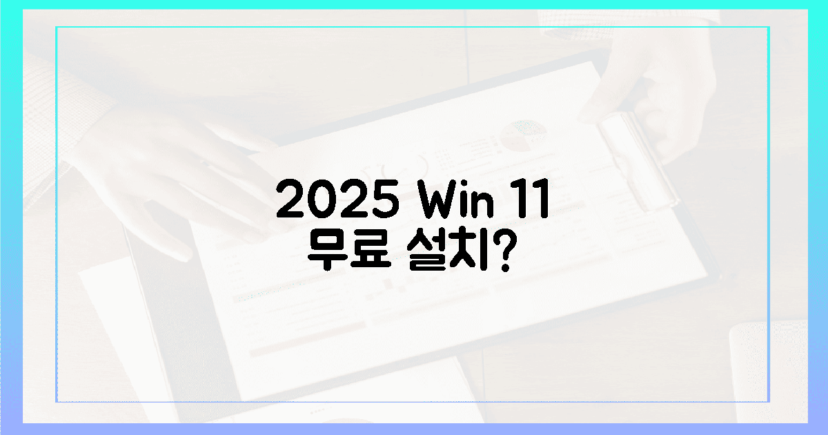 2025년, 윈도우 11 무료 설치, 정말 가능할까?