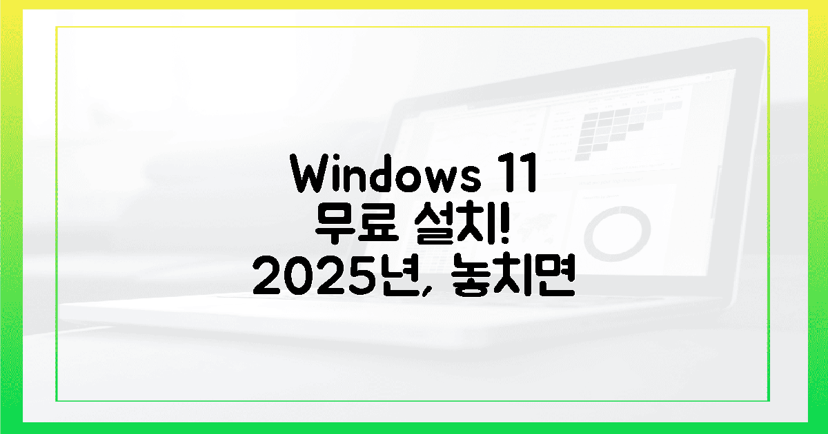 2025년, 윈도우 11 무료 설치, 놓치면 후회할 2가지 방법!