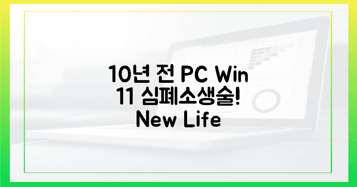 10년 전 PC, 윈도우 11 심폐소생술!