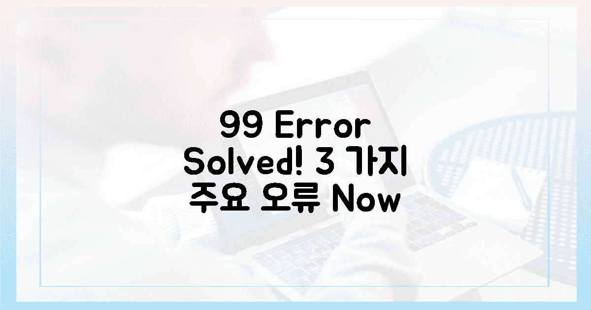 3가지 오류, 99% 해결 가능!