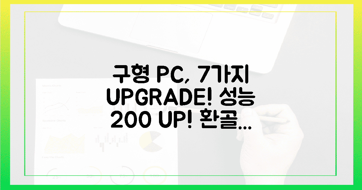 7가지 증상, 구형 PC도 환골탈태!