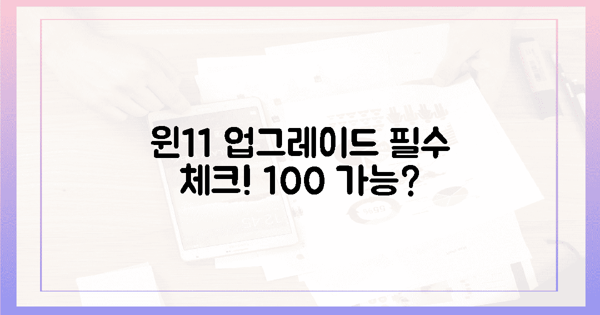 99% 업그레이드: 윈11 요구사항 체크!
