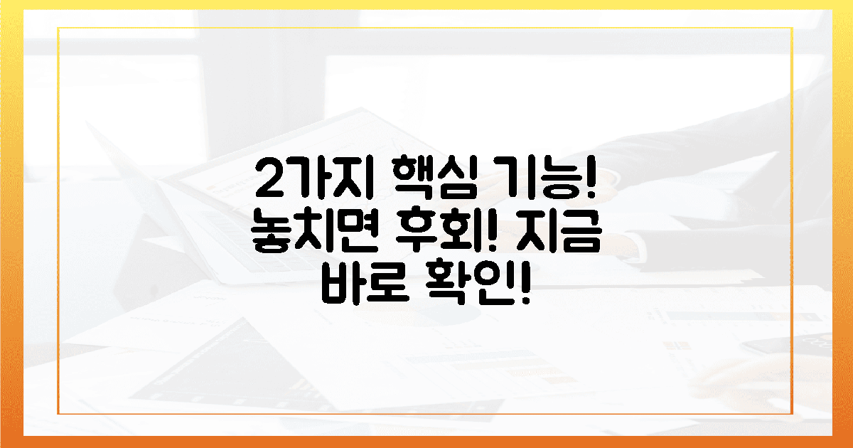 2가지 핵심 기능, 놓치지 마세요!