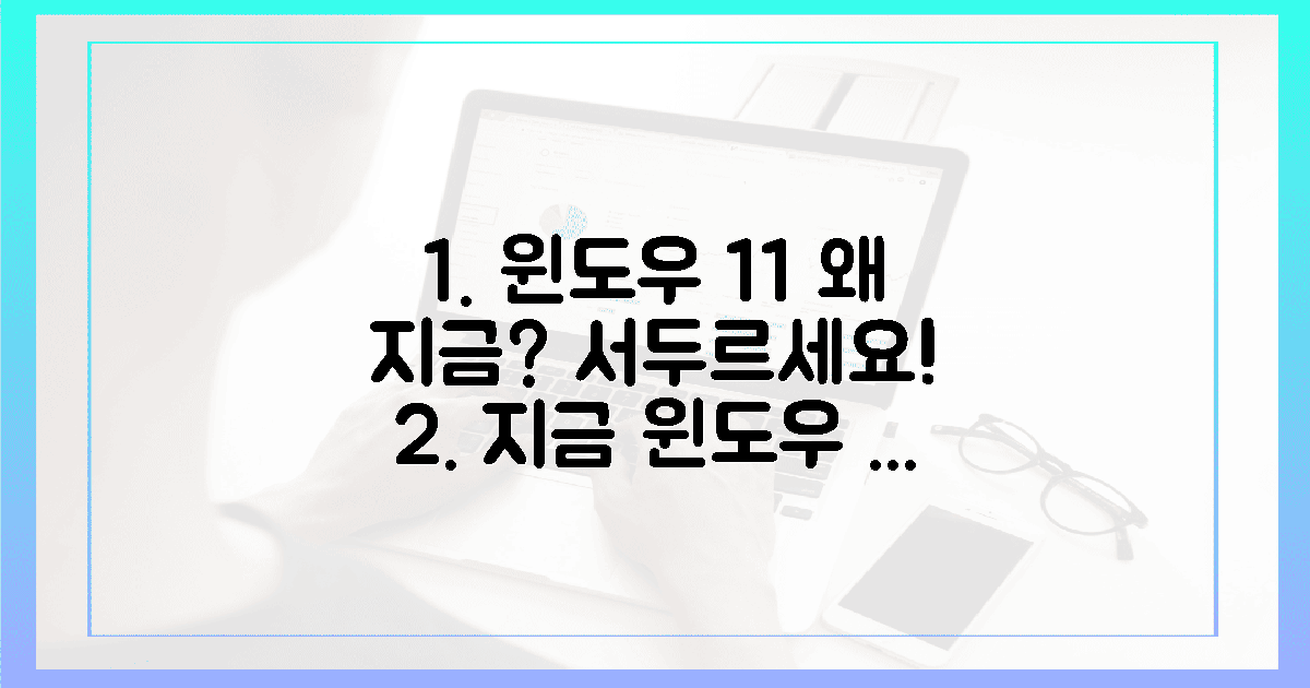 지금 윈도우 11, 왜 서둘러야 할까?