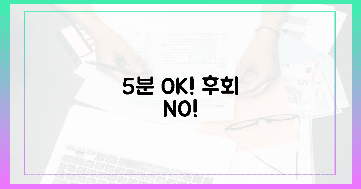 5분 만에 끝내세요, 후회 NO!
