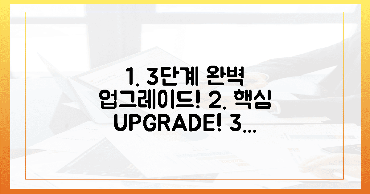 3단계로 완벽 업그레이드!