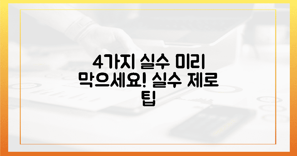 4가지 오류, 미리 방지하세요!