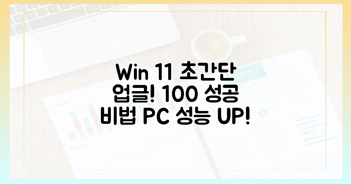100% 성공! 윈도우 11, 당신의 PC를 업그레이드