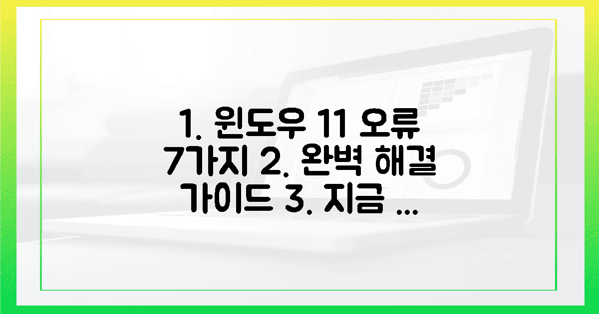 7가지 오류, 윈도우 11 문제 해결 완전 정복