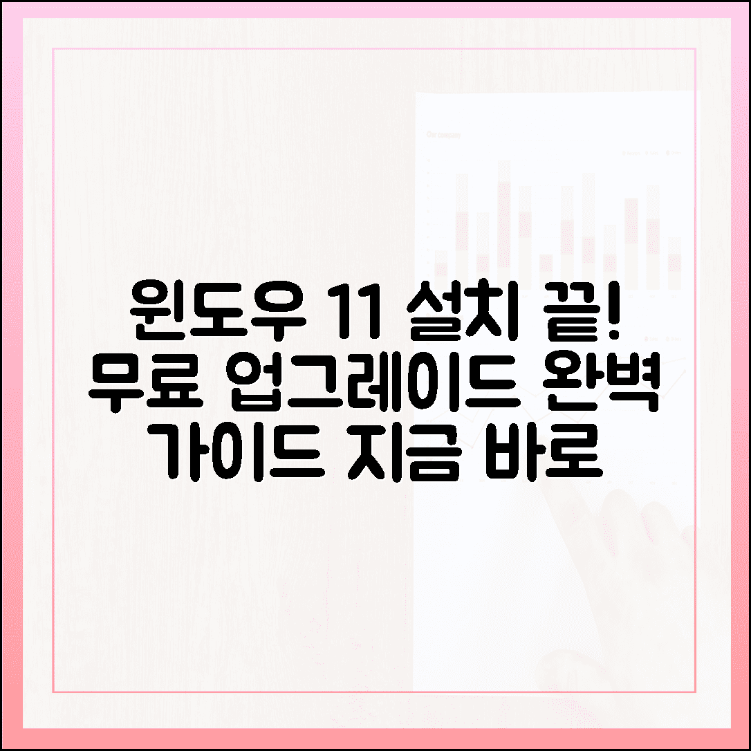 윈도우 11 설치 도우미 완벽 활용법: 무료 업그레이드 가이드