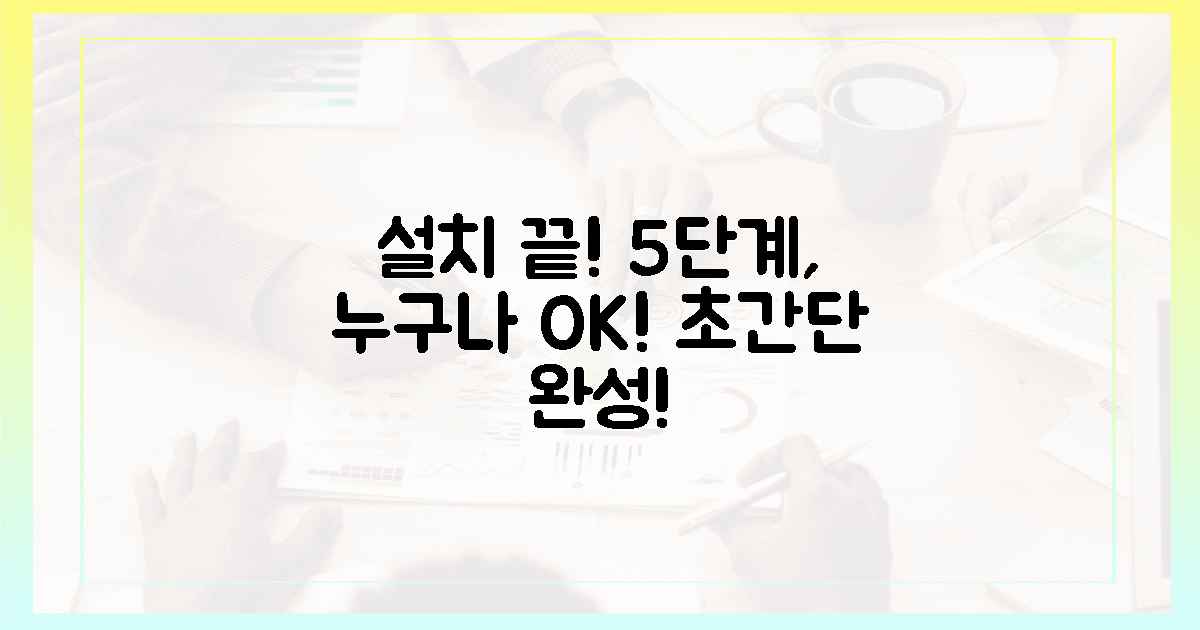 5단계, 초보자도 쉬운 설치!