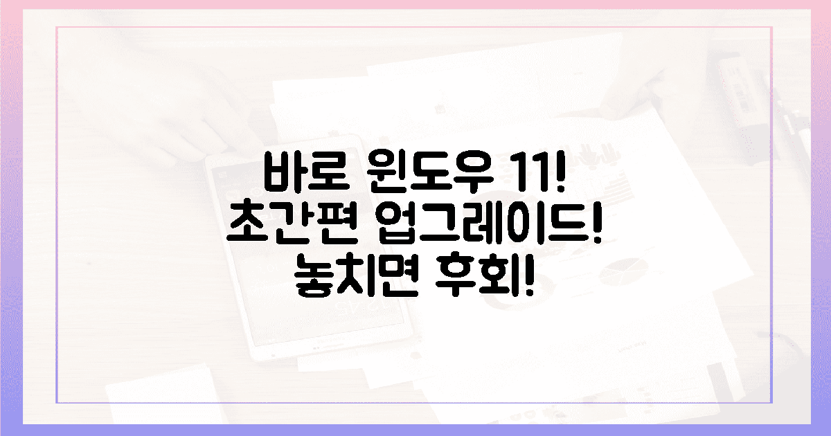 지금 바로 윈도우 11로 업그레이드하세요!
