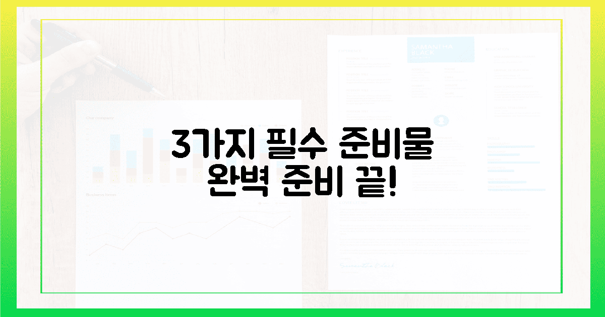 3가지 필수 준비물로 완벽하게!