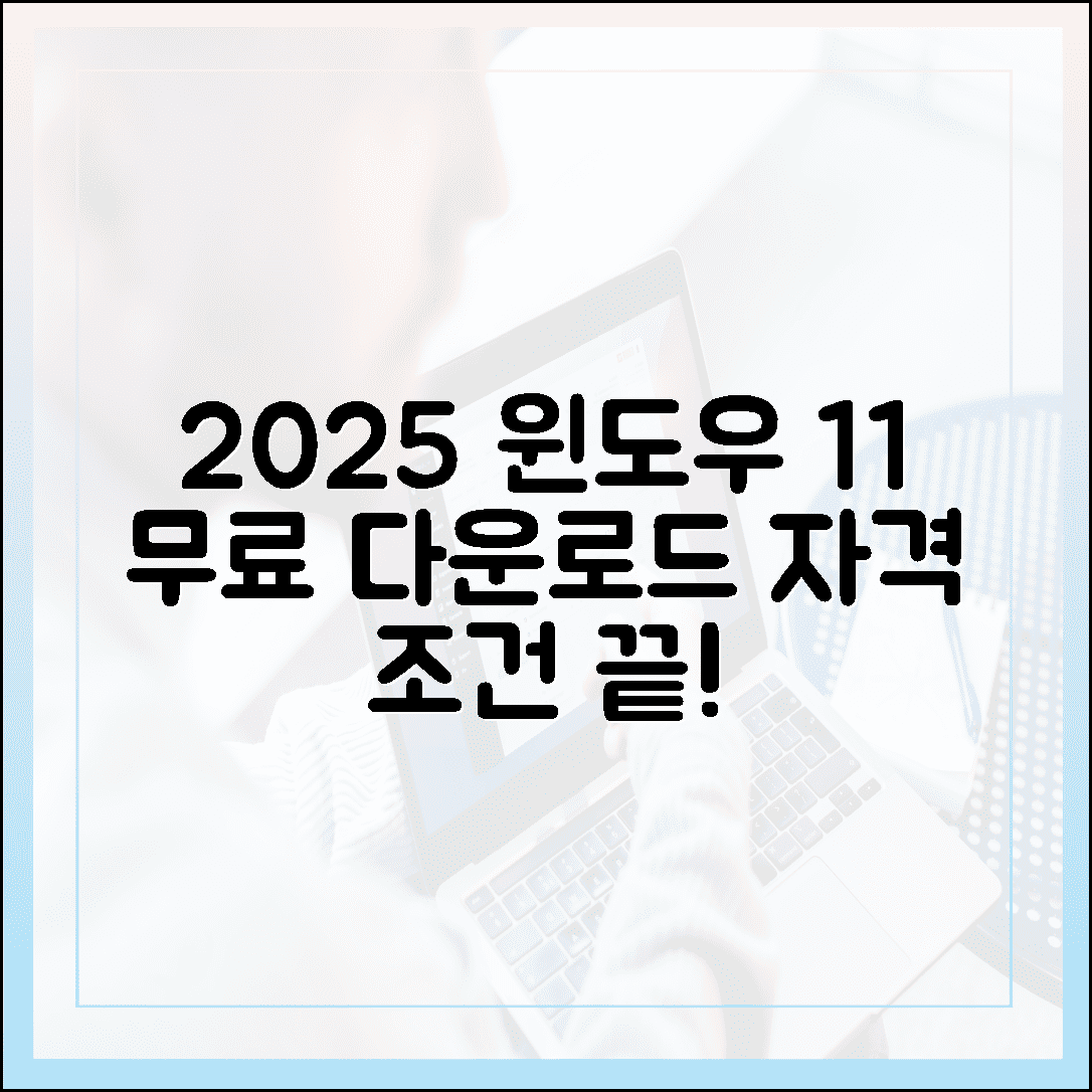 2025년 기준, 윈도우 11 무료 다운로드 자격 조건 완벽 해설