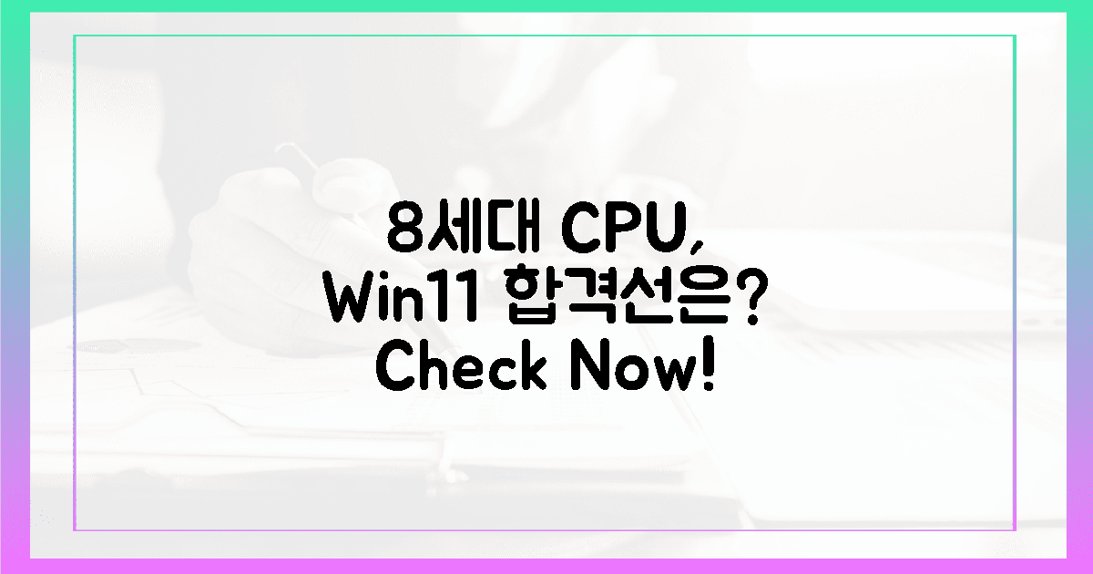 8세대 CPU, 윈도우 11 합격선은?