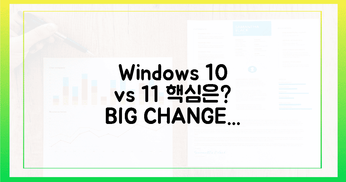 윈도우 10 vs 11, 변화의 충격!
