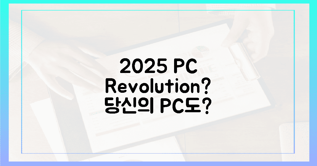 2025년, 당신의 PC도 가능할까?