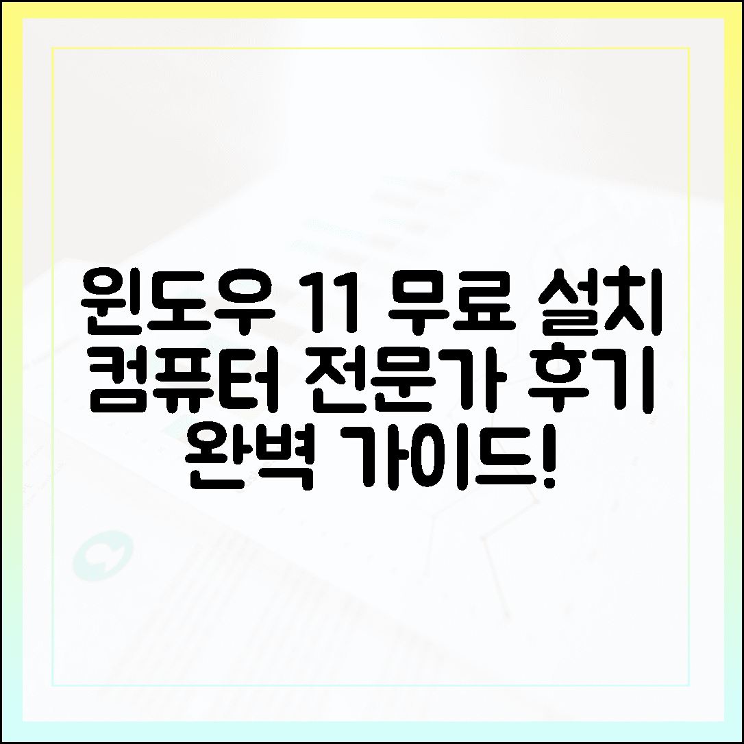 컴퓨터 전문가가 직접 설치해 본 윈도우 11 무료 다운로드 상세 후기