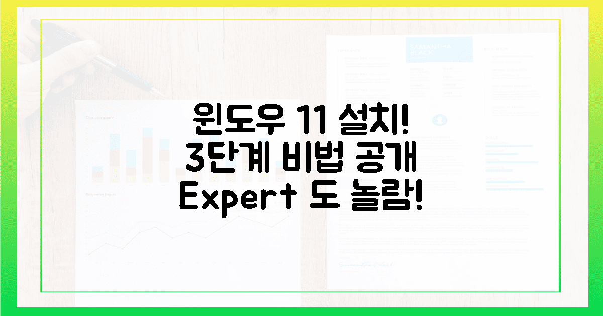 전문가도 놀란 윈도우 11, **3단계** 초간단 설치 비법!