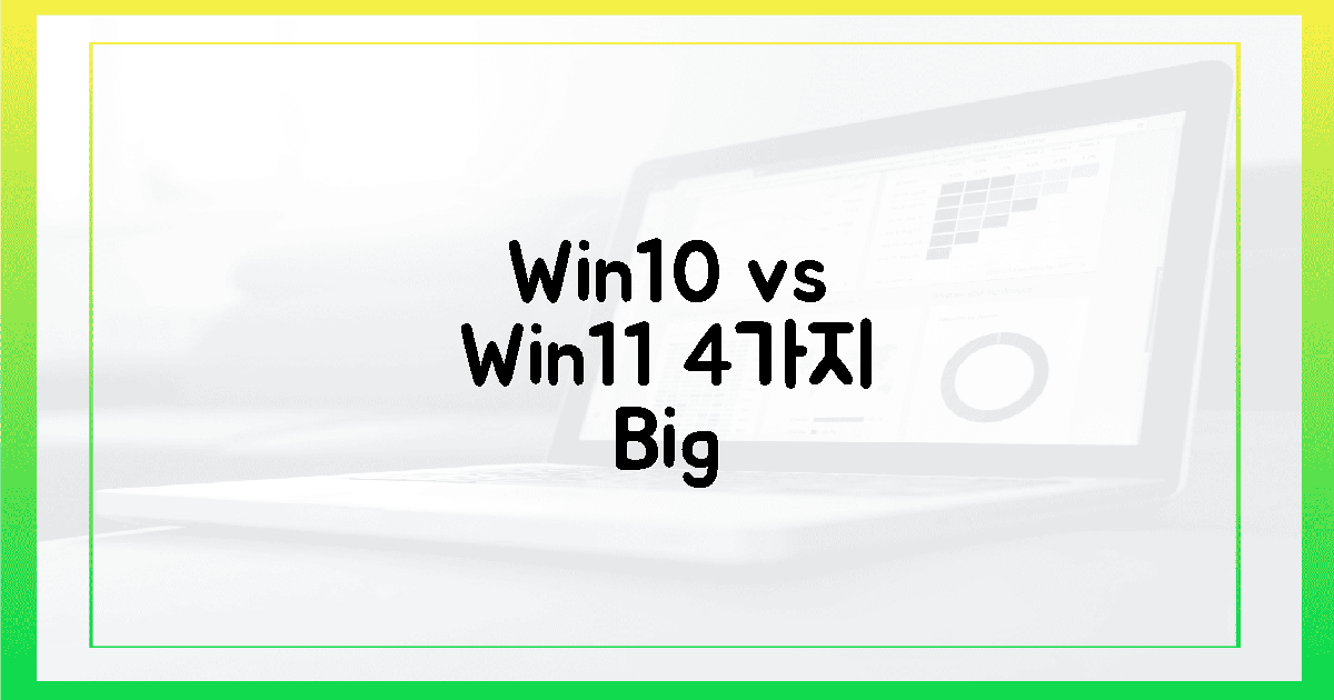 윈도우 10 vs 11, **4가지** 놀라운 차이점 공개!