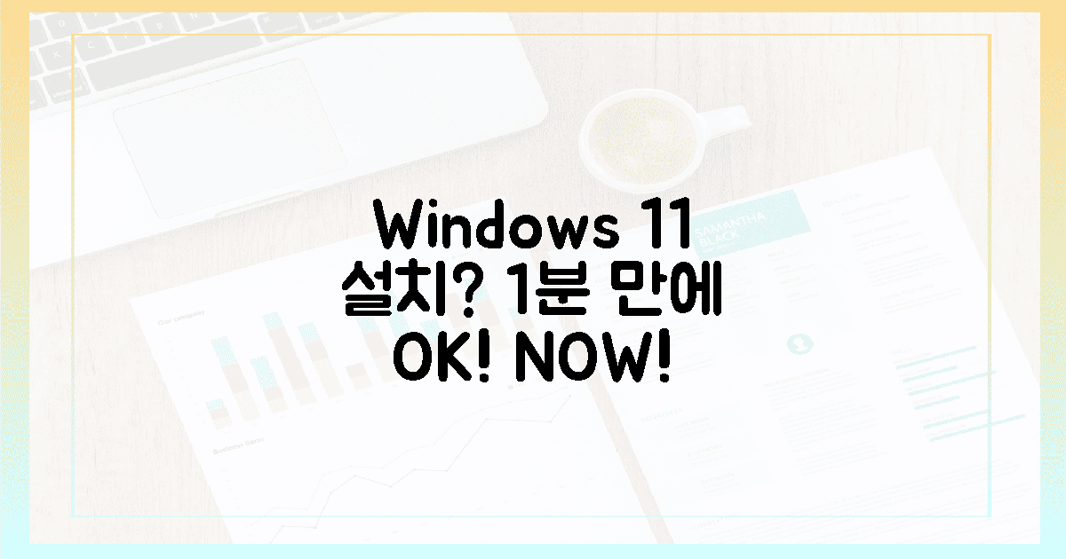 지금 당장 윈도우 11 설치, **1분** 만에 결정하세요!