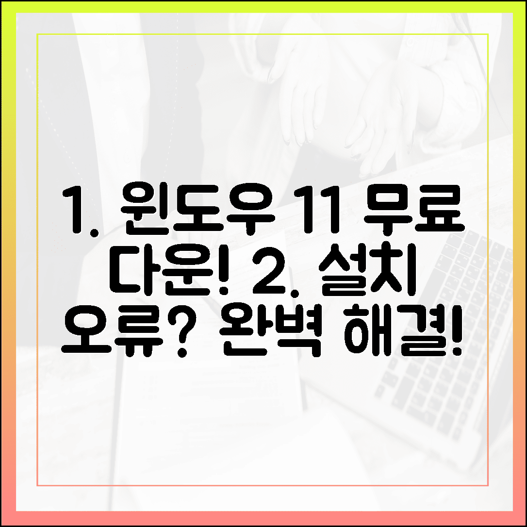 윈도우 11 무료 다운로드, 설치 실패 시 완벽 문제 해결 가이드