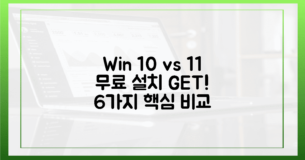 윈도우 10 vs 11: 무료 설치, 6가지 핵심 비교!