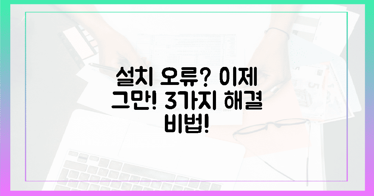 설치 오류, 더 이상 좌절 금지! 3가지 비법 공개!