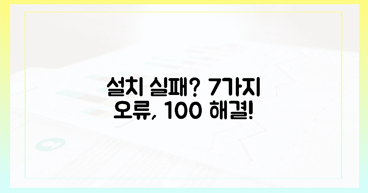 설치 실패? 7가지 오류, 100% 완벽 해결법!