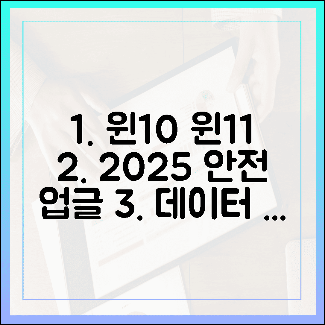 윈도우 10에서 윈도우 11로: 2025년 가장 안전한 데이터 이전 및 업그레이드
