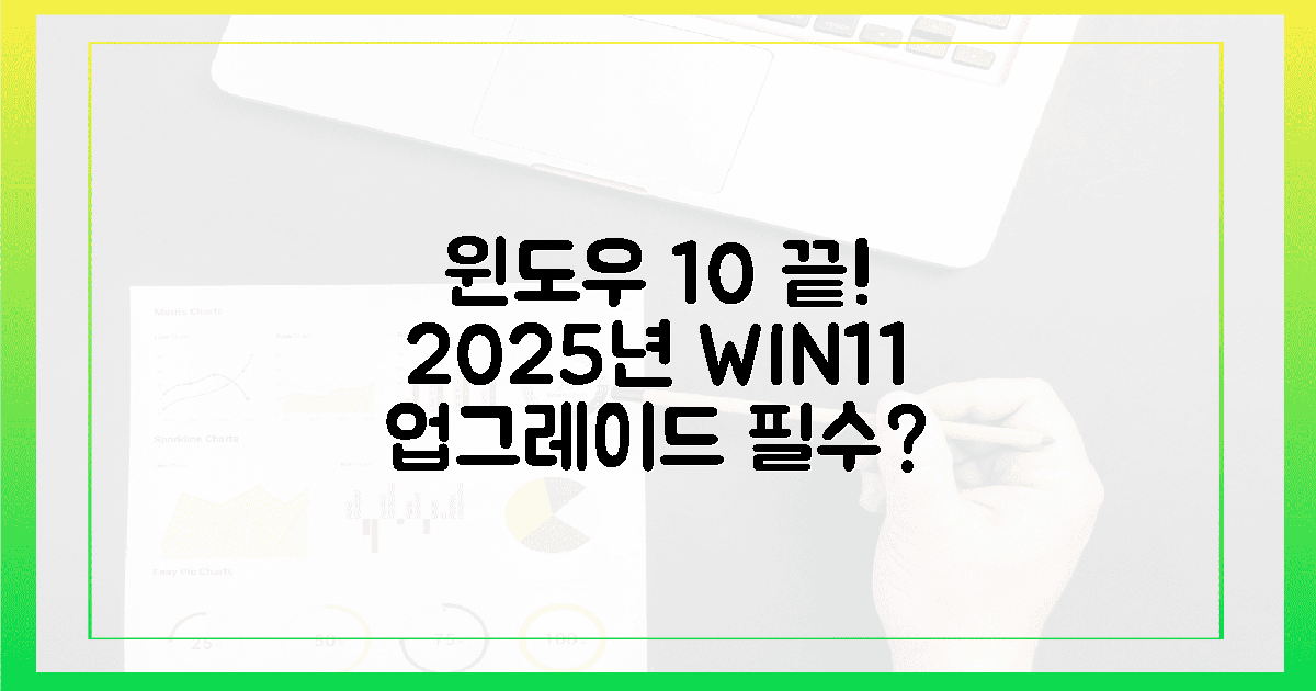 윈도우 10 끝! 2025년, 11로 업그레이드 필수 가이드?