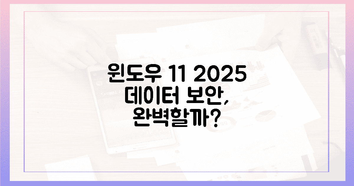 윈도우 11, 2025년 당신의 데이터를 완벽 보호할까?