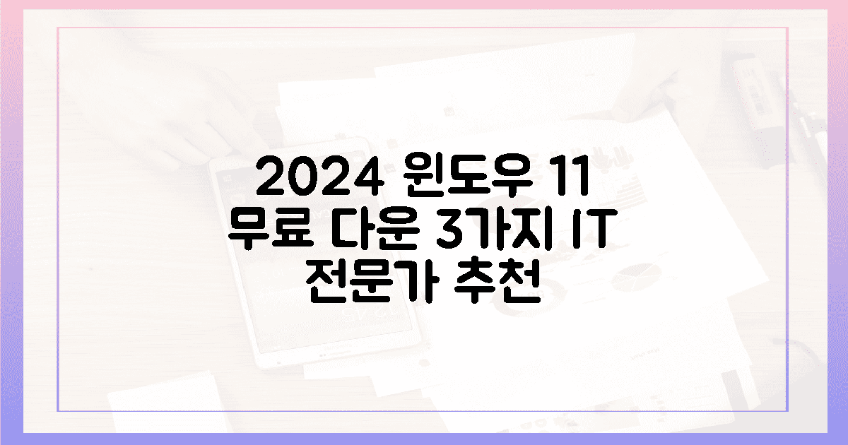 2024년, IT 전문가가 추천하는 윈도우 11 무료 다운로드 3가지!