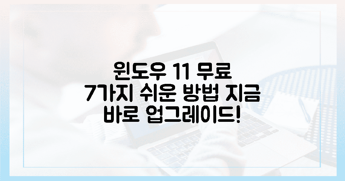 🚀 누구나 쉽게! 윈도우 11 무료 업그레이드 7가지 지름길