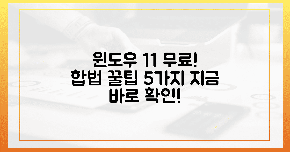 🤫 당신만 몰랐던, 합법적인 윈도우 11 무료 설치 꿀팁 5가지