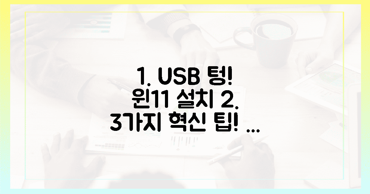 텅 빈 USB, 윈11 설치의 3가지 혁신 팁!