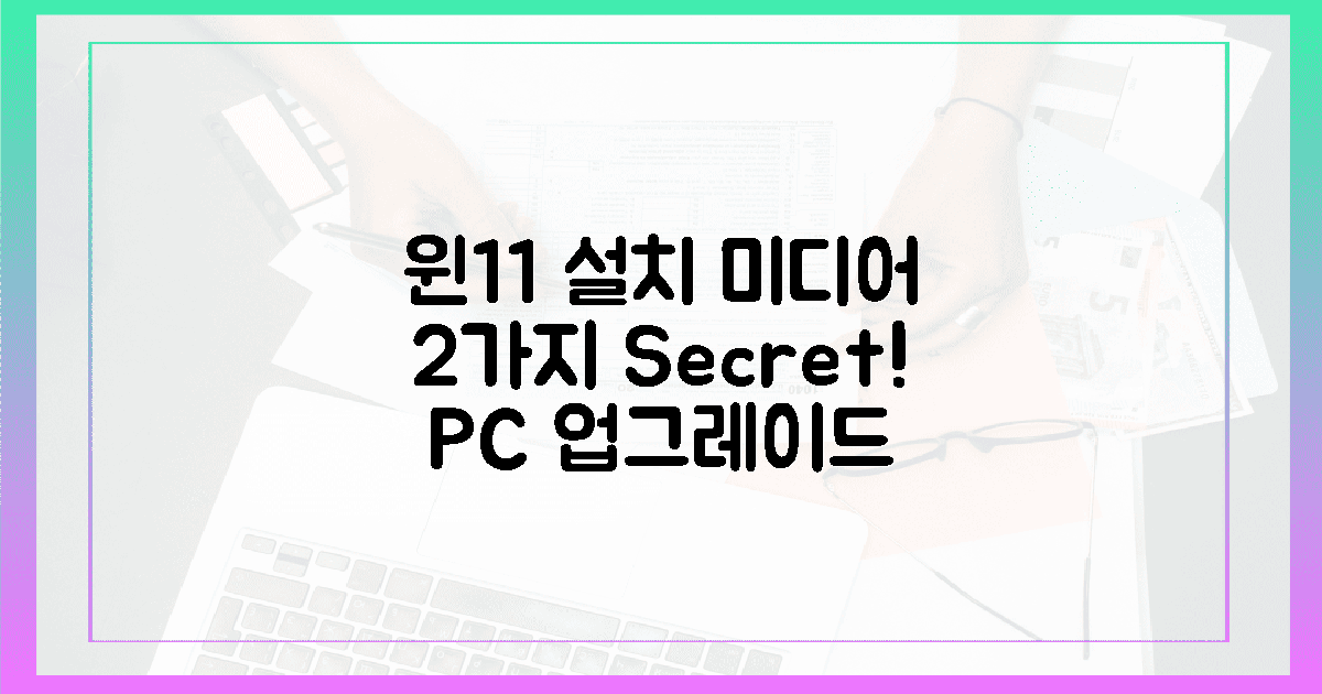 당신의 PC, 윈11 설치 미디어 2가지 비결 공개!
