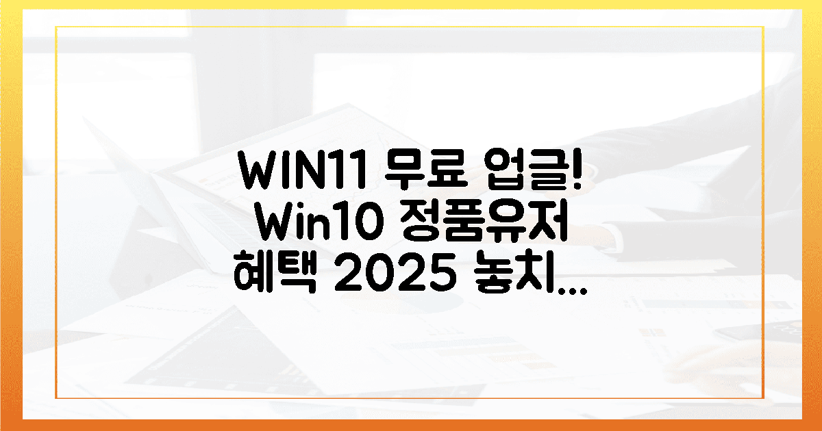 윈도우 11 공짜, 윈도우 10 정품 사용자, 2025년 혜택 놓치지 마세요!