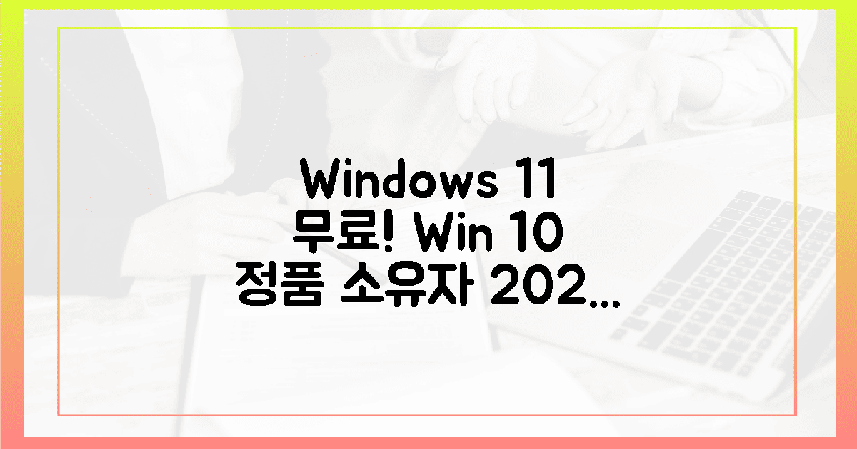 윈도우 11 무료 다운로드, 윈도우 10 정품 소유자, 2025년 라이선스 꿀팁?