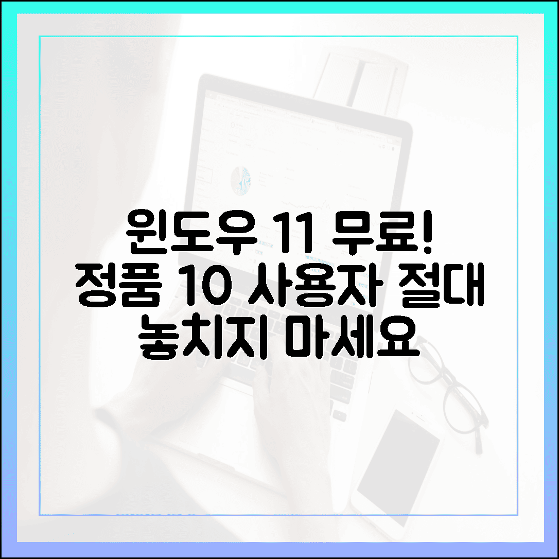 윈도우 11 무료 업그레이드, 윈도우 10 정품 사용자라면 놓치지 마세요