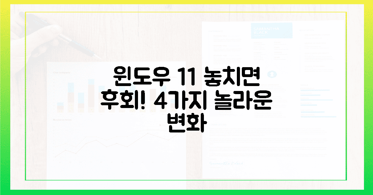 윈도우 11, 놓치면 후회할 4가지 놀라운 변화!