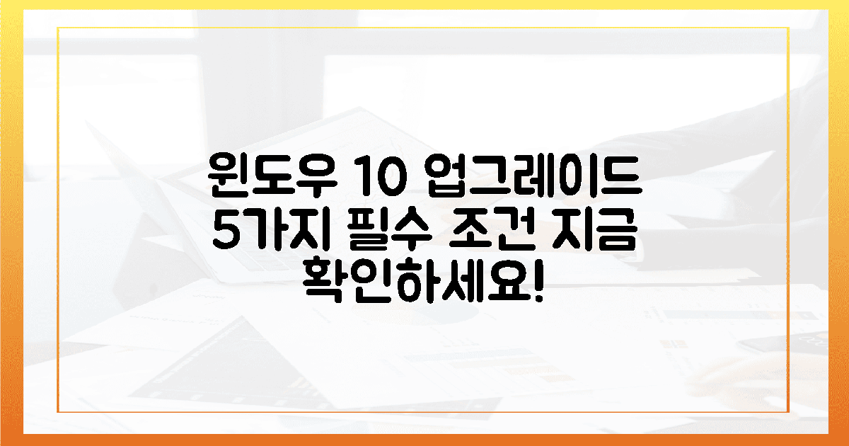 윈도우 10 사용자, 5가지 업그레이드 조건을 지금 확인하세요!