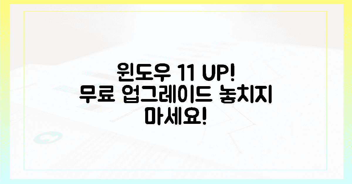 지금 윈도우 11 무료 업그레이드 기회를 잡으세요!