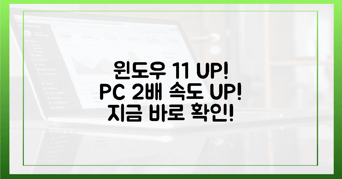 윈도우 11, 당신의 PC를 2배 더 빠르게 만드세요!