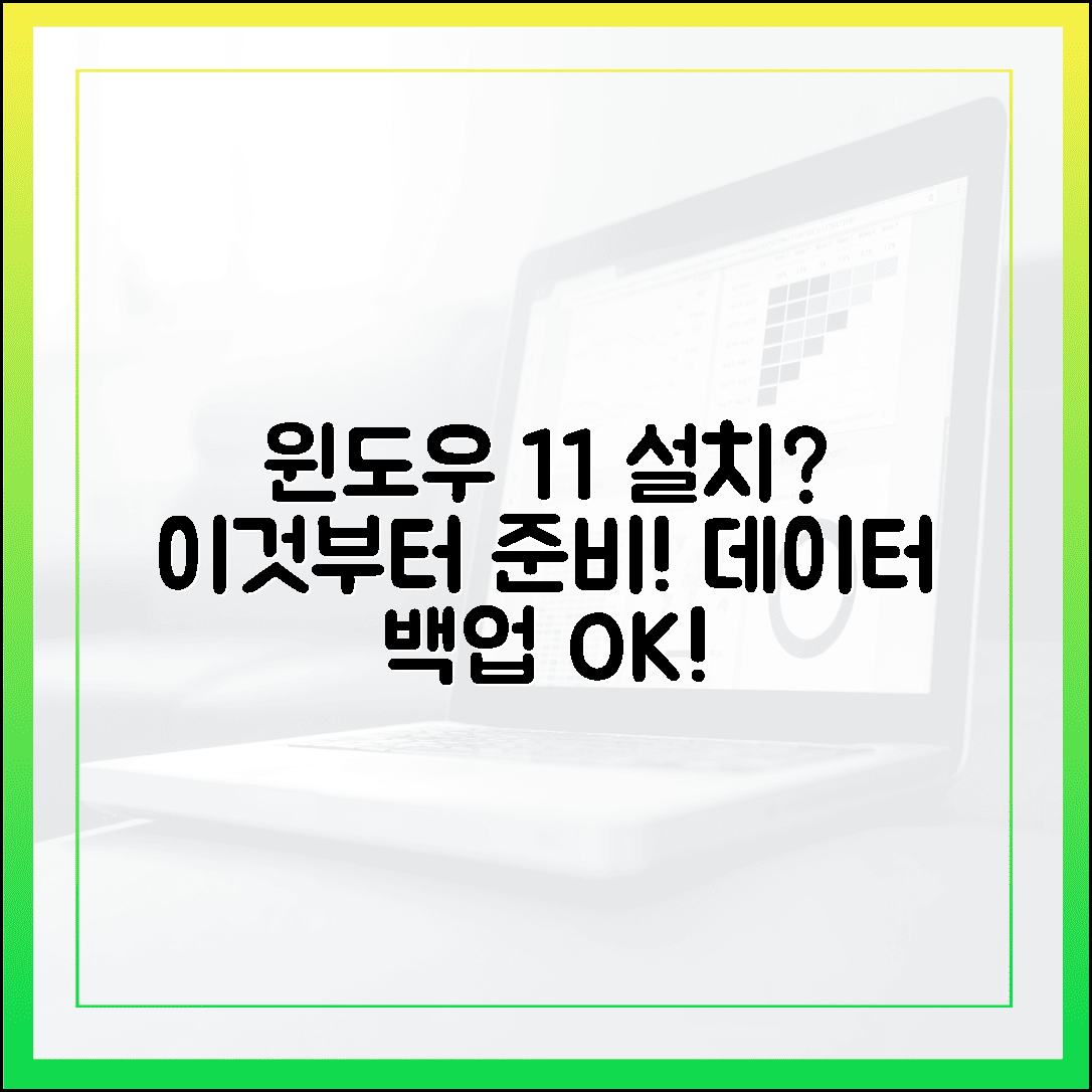 윈도우 11 설치 전 필수 준비물: 데이터 백업부터 시스템 요구 사항까지